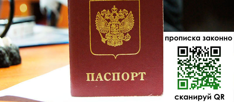 прописка в Ивановской области